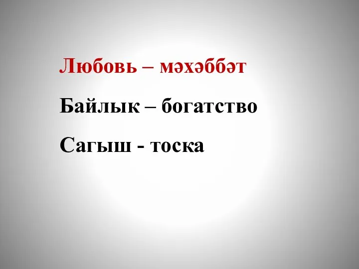 Любовь – мәхәббәт Байлык – богатство Сагыш - тоска