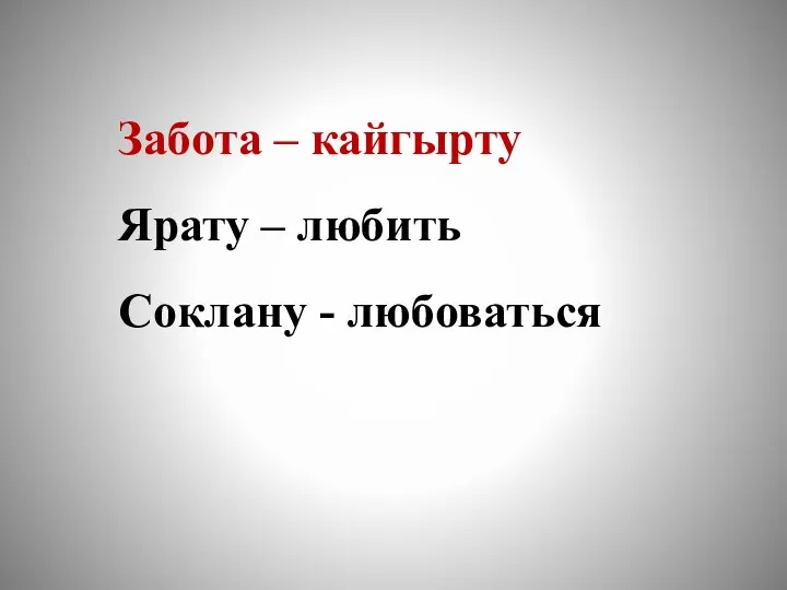 Забота – кайгырту Ярату – любить Соклану - любоваться