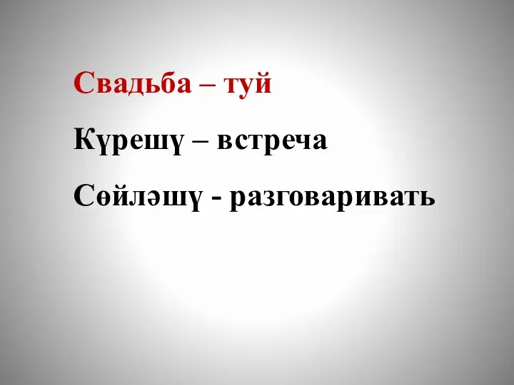 Свадьба – туй Күрешү – встреча Сөйләшү - разговаривать