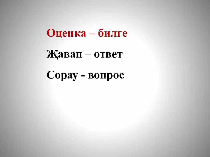 Оценка – билге Җавап – ответ Сорау - вопрос