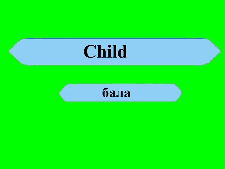 Child бала