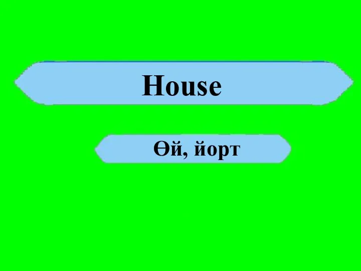 House Өй, йорт