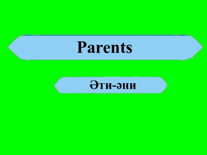 Parents Әти-әни