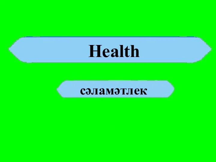 Health сәламәтлек