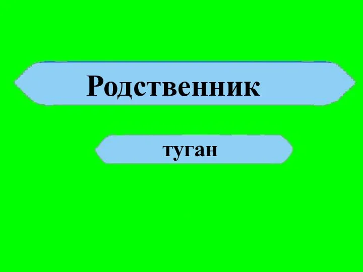 Родственник туган