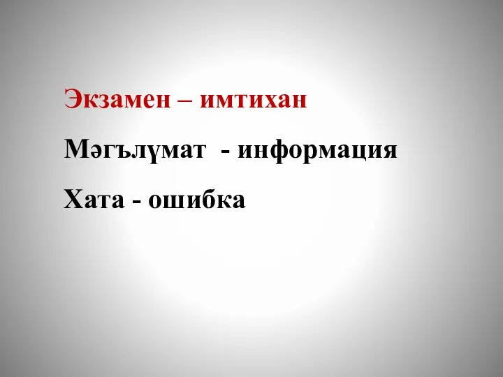 Экзамен – имтихан Мәгълүмат - информация Хата - ошибка