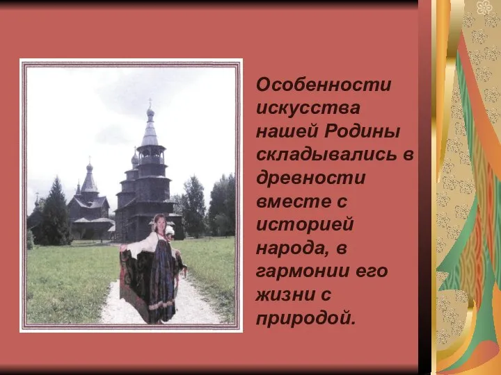 Особенности искусства нашей Родины складывались в древности вместе с историей народа,