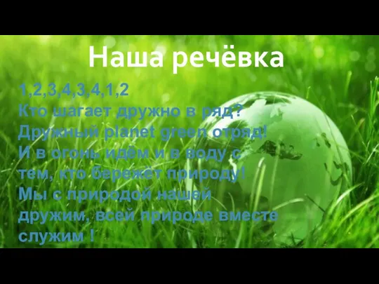 Наша речёвка 1,2,3,4,3,4,1,2 Кто шагает дружно в ряд? Дружный planet green