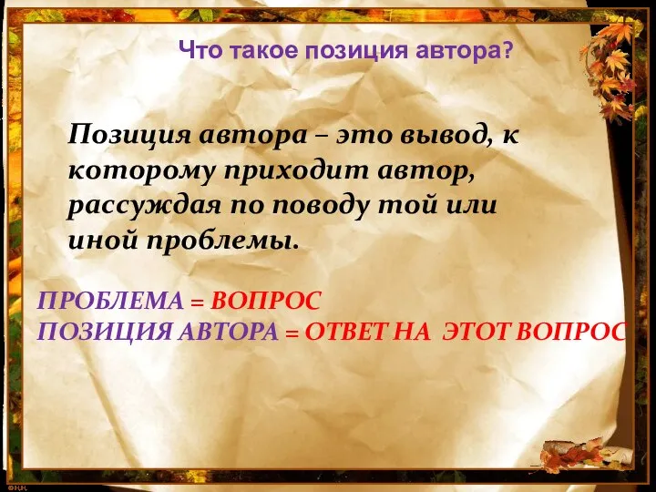 Что такое позиция автора? Позиция автора – это вывод, к которому