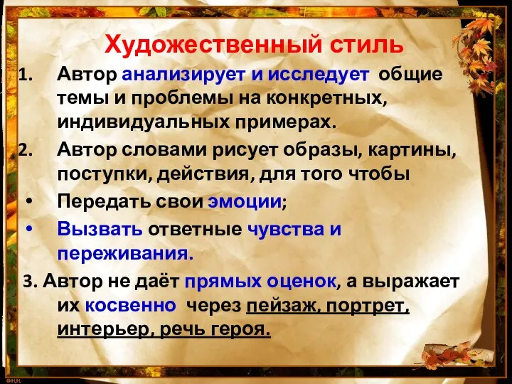 Художественный стиль Автор анализирует и исследует общие темы и проблемы на