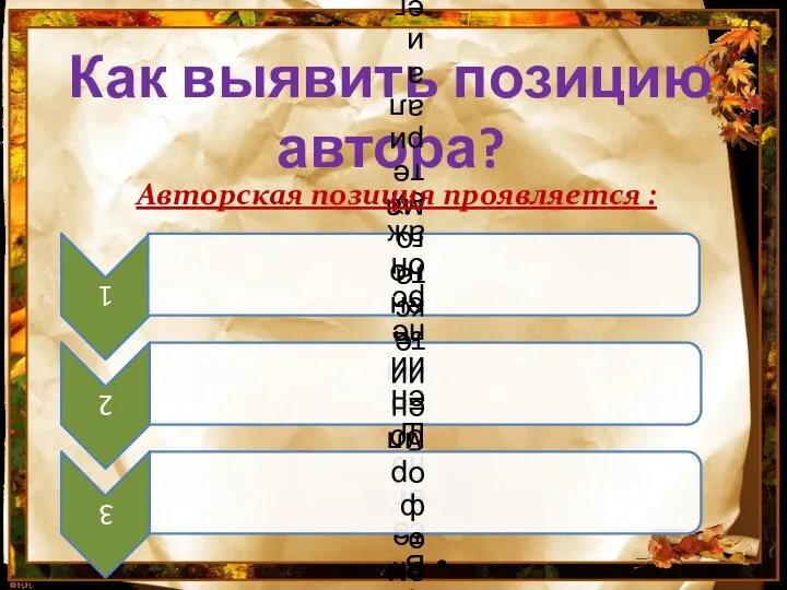 Как выявить позицию автора? Авторская позиция проявляется :