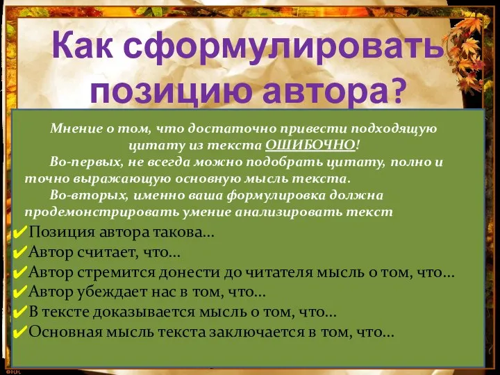 Как сформулировать позицию автора? Постарайтесь ответить на вопросы: Что хотел сказать