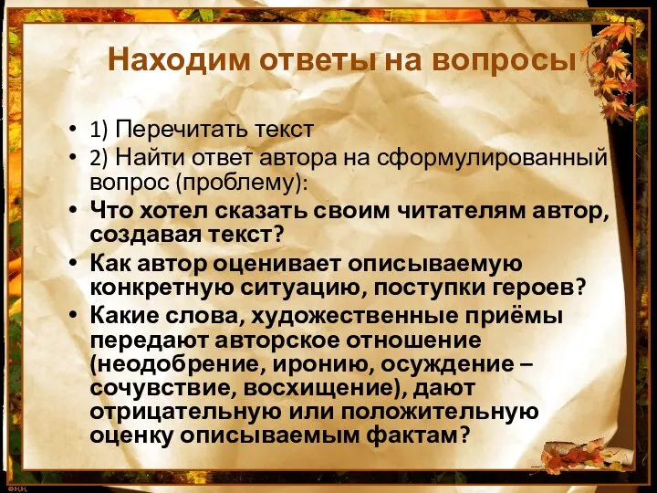 Находим ответы на вопросы 1) Перечитать текст 2) Найти ответ автора