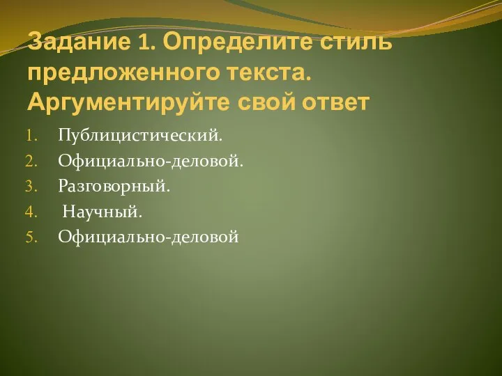 Задание 1. Определите стиль предложенного текста. Аргументируйте свой ответ Публицистический. Официально-деловой. Разговорный. Научный. Официально-деловой