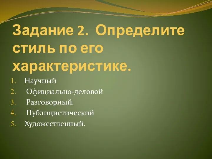 Задание 2. Определите стиль по его характеристике. Научный Официально-деловой Разговорный. Публицистический Художественный.