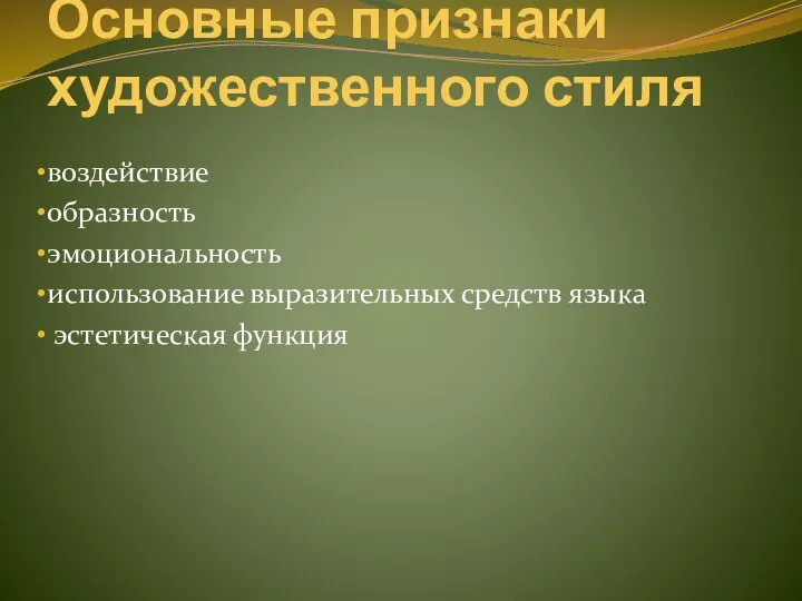 Основные признаки художественного стиля воздействие образность эмоциональность использование выразительных средств языка эстетическая функция