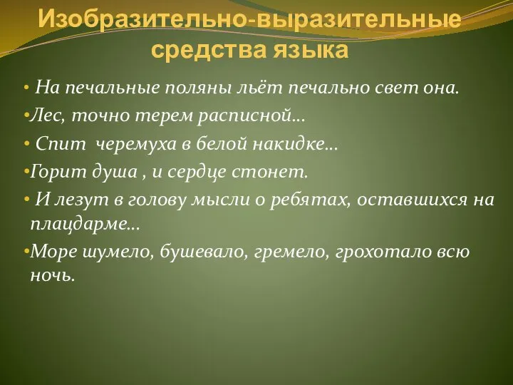 Изобразительно-выразительные средства языка На печальные поляны льёт печально свет она. Лес,