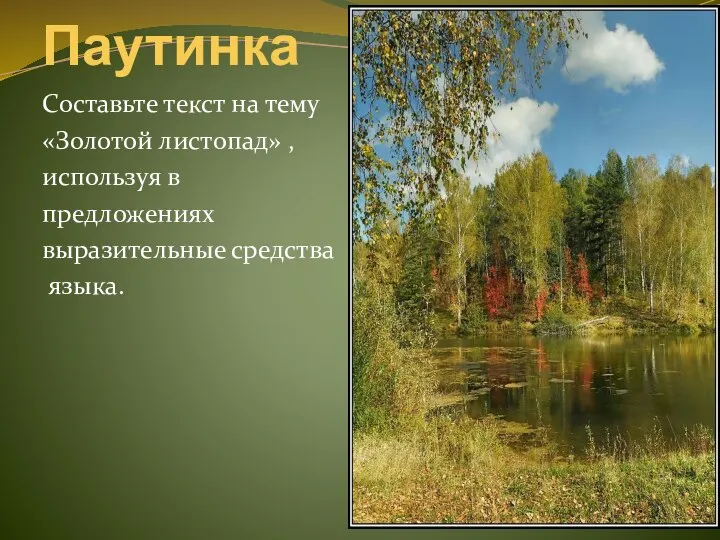 Паутинка Составьте текст на тему «Золотой листопад» , используя в предложениях выразительные средства языка.