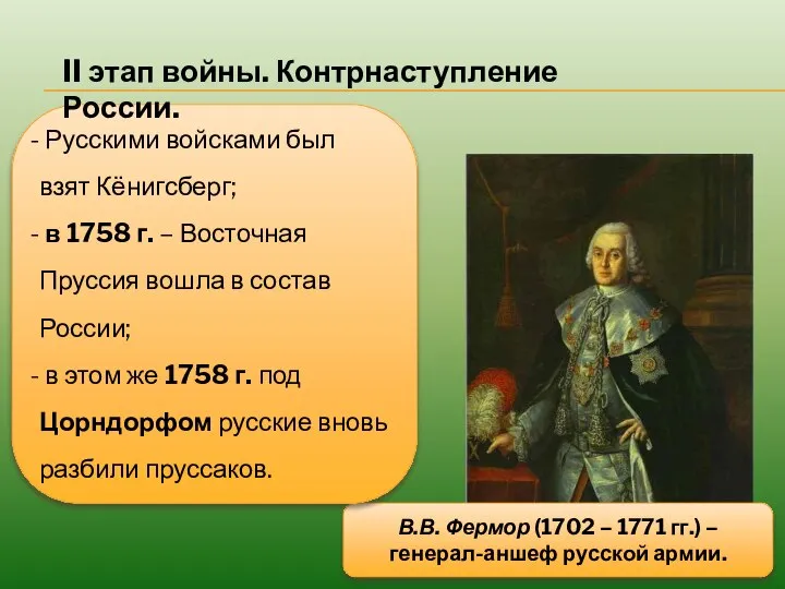 В.В. Фермор (1702 – 1771 гг.) – генерал-аншеф русской армии. Русскими