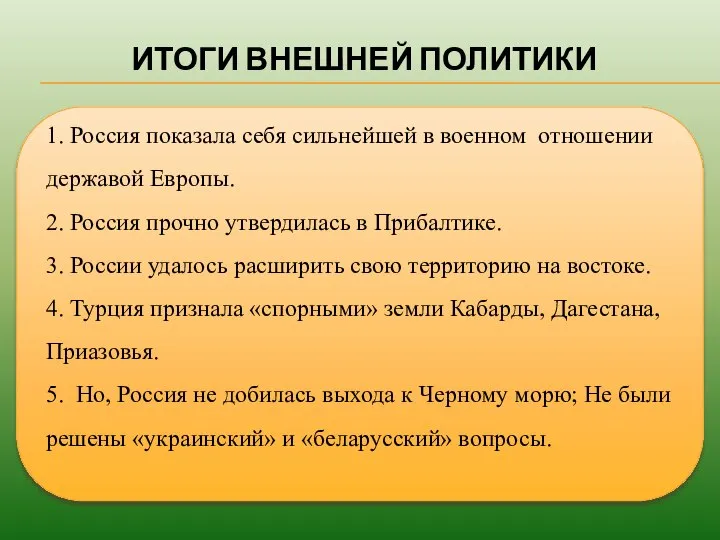 ИТОГИ ВНЕШНЕЙ ПОЛИТИКИ 1. Россия показала себя сильнейшей в военном отношении