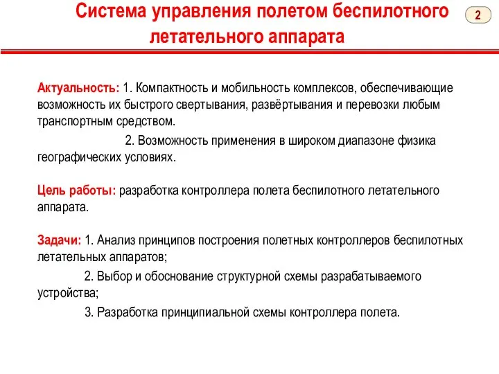 Система управления полетом беспилотного летательного аппарата Актуальность: 1. Компактность и мобильность