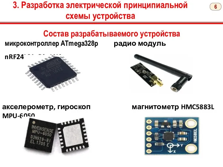 3. Разработка электрической принципиальной схемы устройства Состав разрабатываемого устройства микроконтроллер ATmega328p