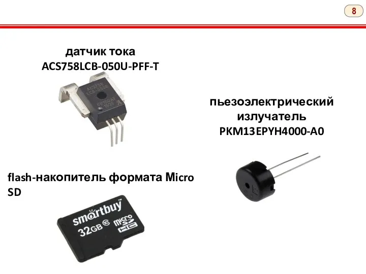 пьезоэлектрический излучатель PKM13EPYH4000-A0 датчик тока ACS758LCB-050U-PFF-T flash-накопитель формата Мicro SD