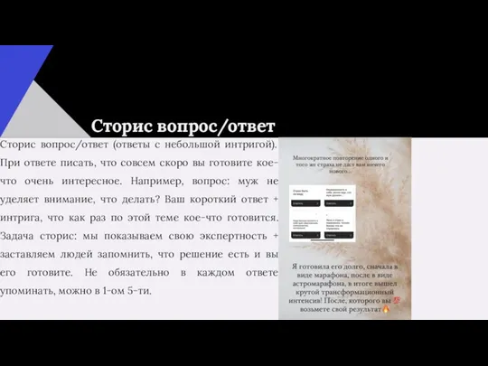 Сторис вопрос/ответ Сторис вопрос/ответ (ответы с небольшой интригой). При ответе писать,