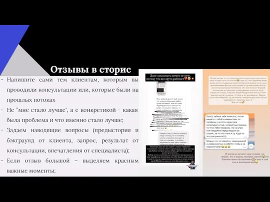 Отзывы в сторис Напишите сами тем клиентам, которым вы проводили консультации