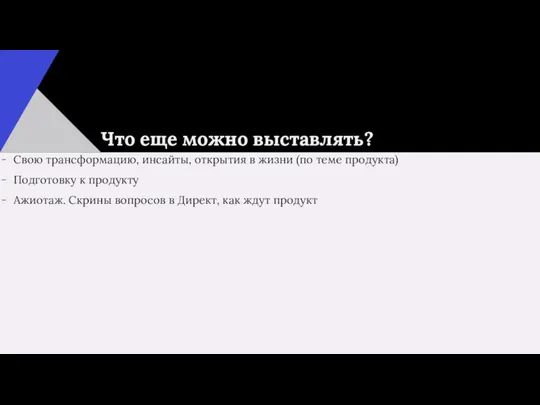 Что еще можно выставлять? Свою трансформацию, инсайты, открытия в жизни (по