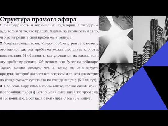 Структура прямого эфира 1. Благодарность и возвышение аудитории. Благодарим аудиторию за