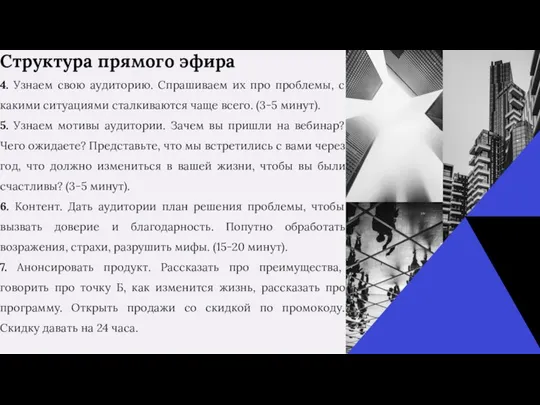 Структура прямого эфира 4. Узнаем свою аудиторию. Спрашиваем их про проблемы,