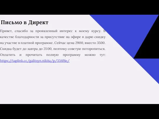 Привет, спасибо за проявленный интерес к моему курсу. В качестве благодарности