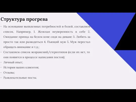 На основании выявленных потребностей и болей, составляем список. Например, 1. Женская