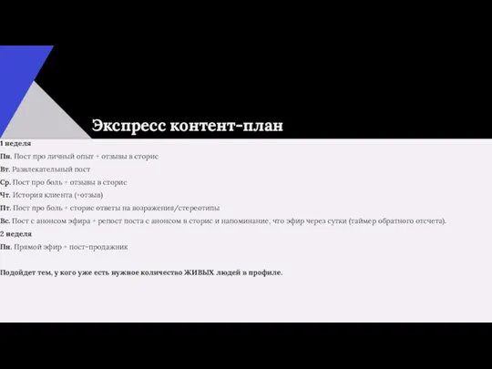 Экспресс контент-план 1 неделя Пн. Пост про личный опыт + отзывы