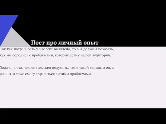 Пост про личный опыт Так как потребность у нас уже выявлена,