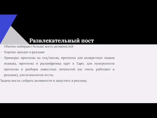 Развлекательный пост Обычно набирают больше всего активностей Хорошо заходят в рекламе