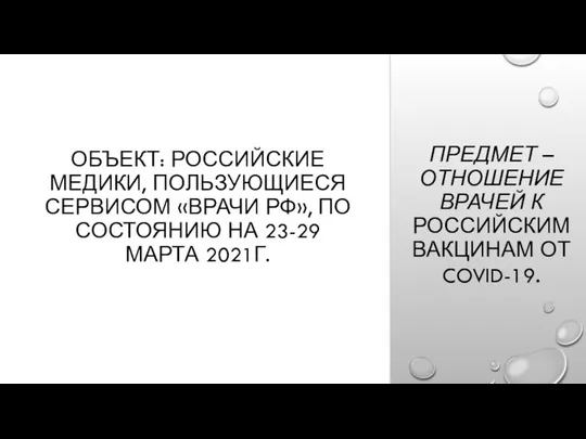 ПРЕДМЕТ – ОТНОШЕНИЕ ВРАЧЕЙ К РОССИЙСКИМ ВАКЦИНАМ ОТ COVID-19. ОБЪЕКТ: РОССИЙСКИЕ