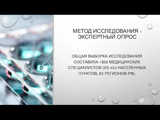 МЕТОД ИССЛЕДОВАНИЯ - ЭКСПЕРТНЫЙ ОПРОС ОБЩАЯ ВЫБОРКА ИССЛЕДОВАНИЯ СОСТАВИЛА 1850 МЕДИЦИНСКИХ