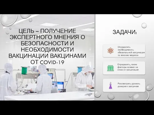 ЗАДАЧИ: ЦЕЛЬ – ПОЛУЧЕНИЕ ЭКСПЕРТНОГО МНЕНИЯ О БЕЗОПАСНОСТИ И НЕОБХОДИМОСТИ ВАКЦИНАЦИИ ВАКЦИНАМИ ОТ COVID-19