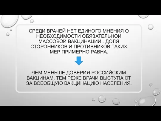 СРЕДИ ВРАЧЕЙ НЕТ ЕДИНОГО МНЕНИЯ О НЕОБХОДИМОСТИ ОБЯЗАТЕЛЬНОЙ МАССОВОЙ ВАКЦИНАЦИИ -