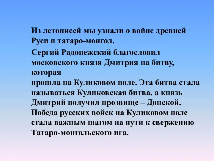 Из летописей мы узнали о войне древней Руси и татаро-монгол. Сергий