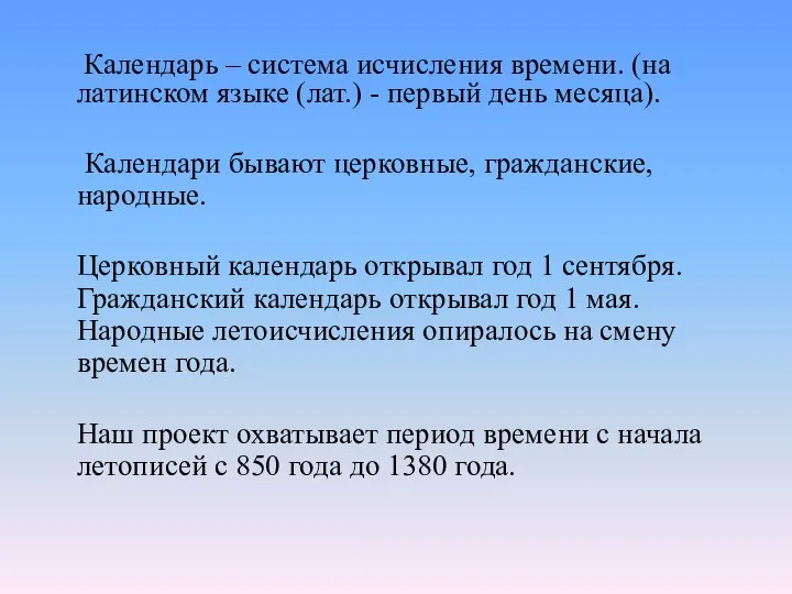 Календарь – система исчисления времени. (на латинском языке (лат.) - первый