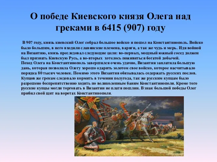 О победе Киевского князя Олега над греками в 6415 (907) году