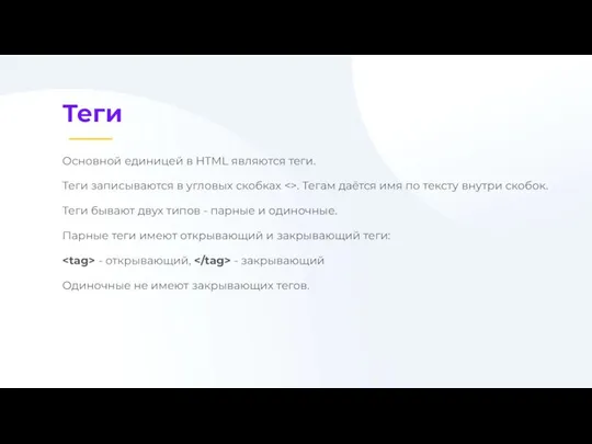 Теги Основной единицей в HTML являются теги. Теги записываются в угловых