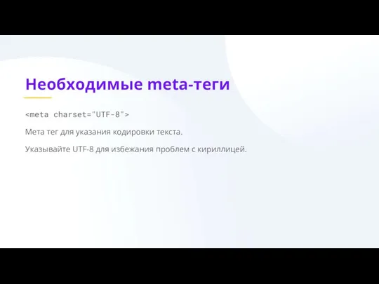 Необходимые meta-теги Мета тег для указания кодировки текста. Указывайте UTF-8 для избежания проблем с кириллицей.