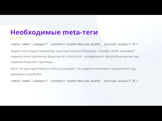 Необходимые meta-теги Задает некоторые параметры окна просмотра в браузере. Атрибут width