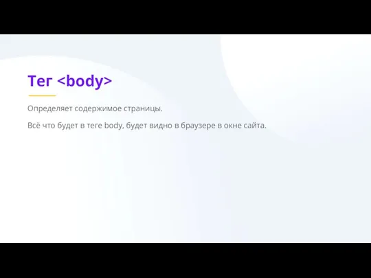 Тег Определяет содержимое страницы. Всё что будет в теге body, будет