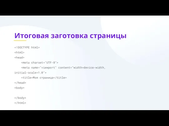 Итоговая заготовка страницы Моя страница