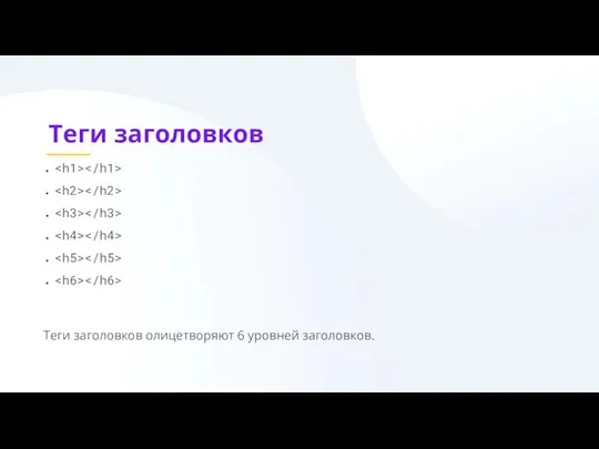 Теги заголовков Теги заголовков олицетворяют 6 уровней заголовков.